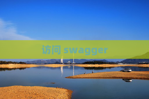 访问 swagger